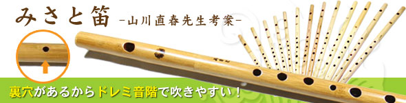 みさと笛について ワダ楽器-蝴蝶宝｜木管尺八・しの笛（篠笛）製造販売修理