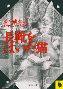 長靴をはいた猫 :シャルル・ペロー,澁澤 龍彦,片山 健 | 河出書房新社
