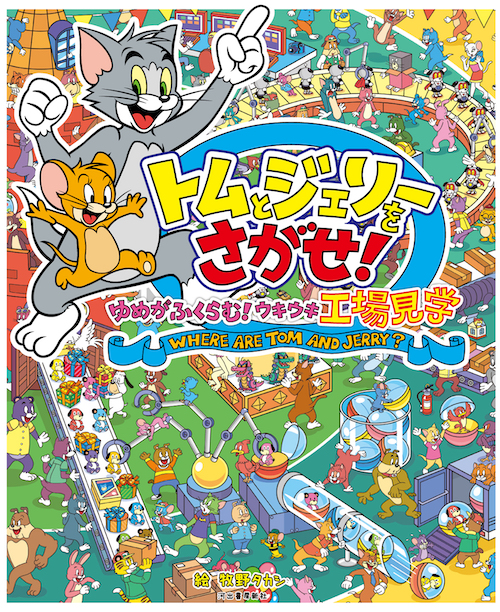 トムとジェリーをさがせ！ ゆめがふくらむ！ウキウキ工場見学 :牧野