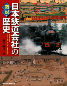 図説 日本鉄道会社の歴史 :松平 乘昌,杉山 正司 | 河出書房新社