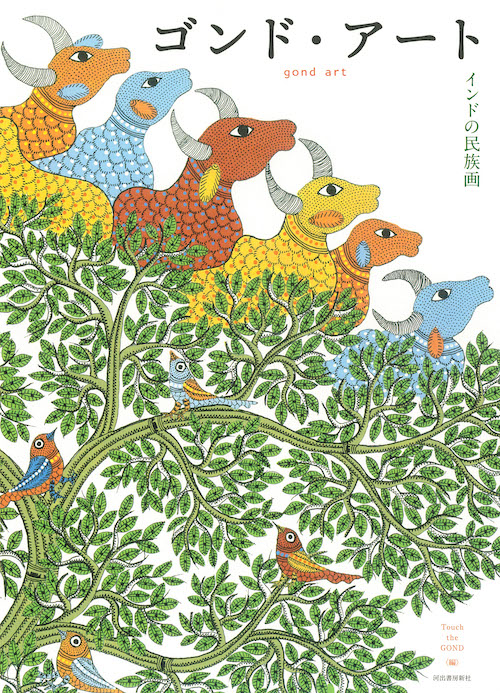 ゴンド・アート :Touch the GOND | 河出書房新社