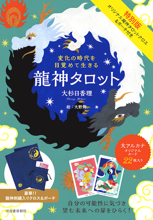 特別版 変化の時代を目覚めて生きる 龍神タロット :大杉 日香理,大野