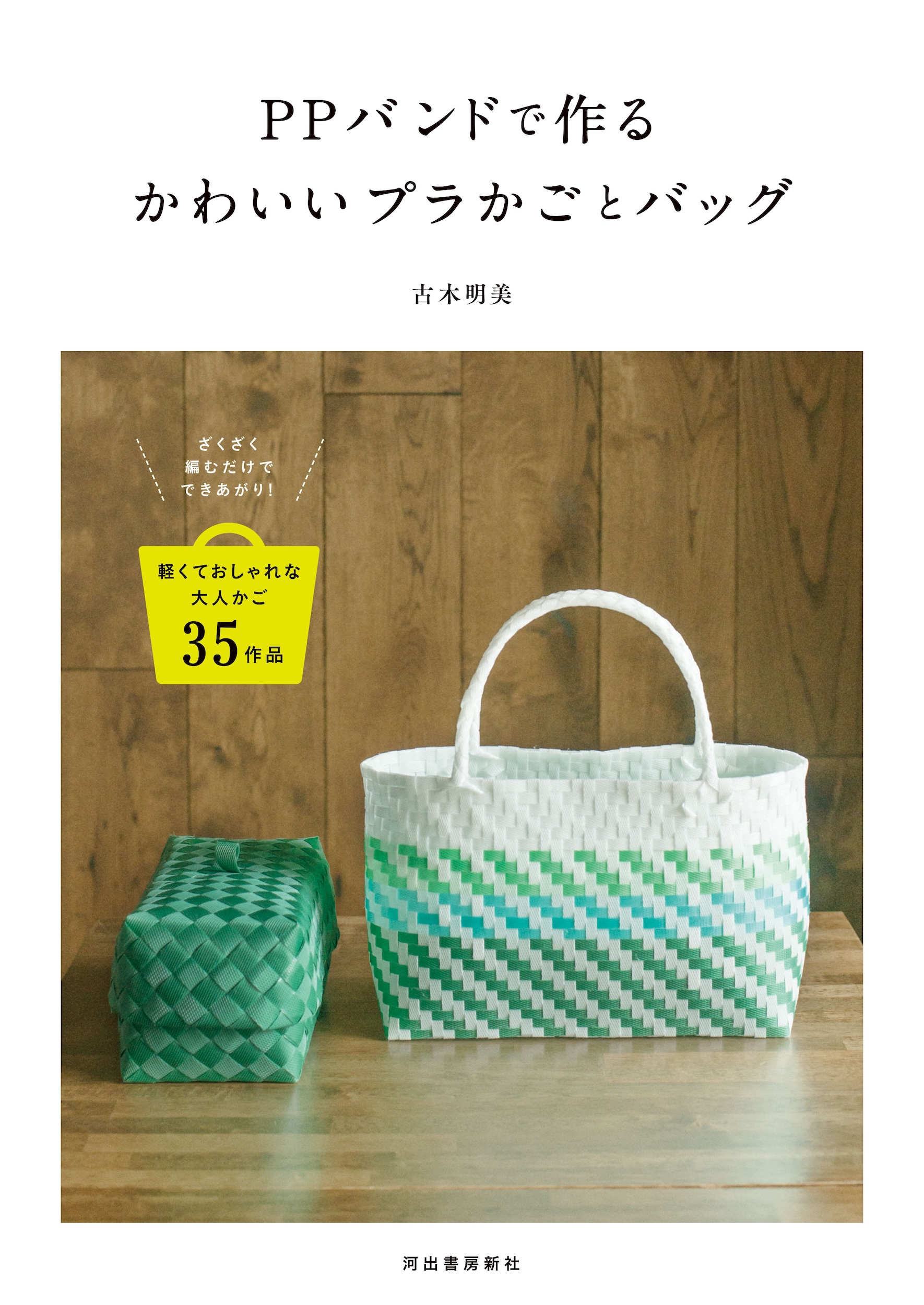 PPバンドで作るかわいいプラかごとバッグ :古木 明美 | 河出書房新社