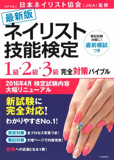 最新版 ネイリスト技能検定 1級・2級・3級 完全対策バイブル :NPO