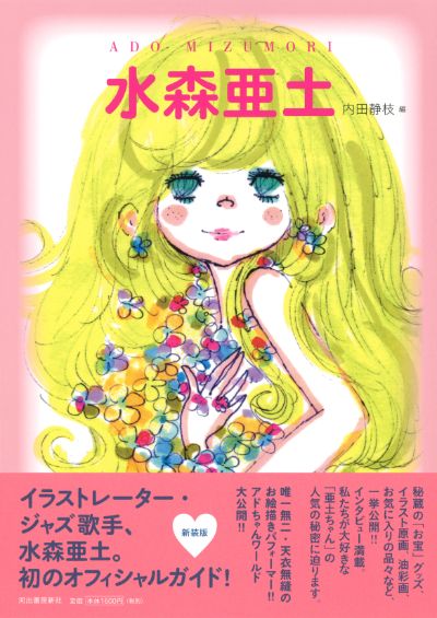 水森亜土 :水森 亜土,内田 静枝 | 河出書房新社