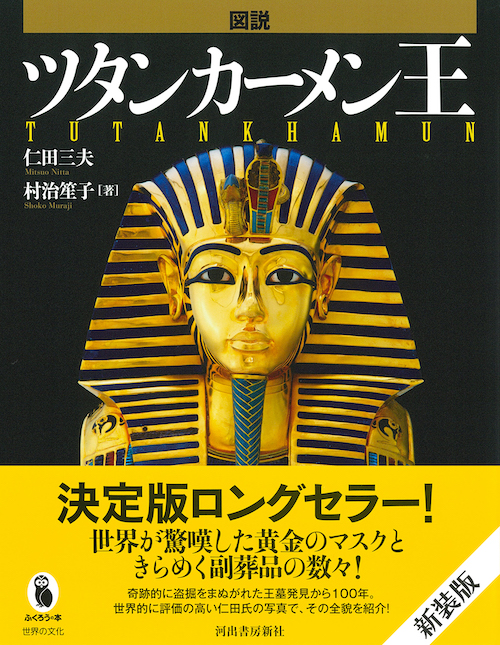 図説 ツタンカーメン王 :仁田 三夫,村治 笙子 | 河出書房新社