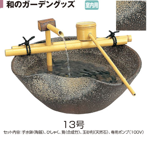 手水鉢 陶器つくばい せせらぎ13号