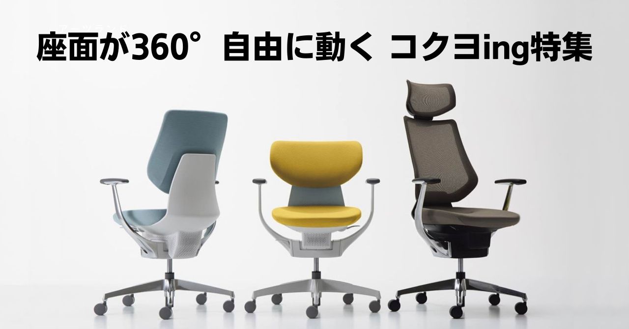 大人気！座面が360°自由に動くコクヨ ing（イング）チェア特集 - Kagg.jp