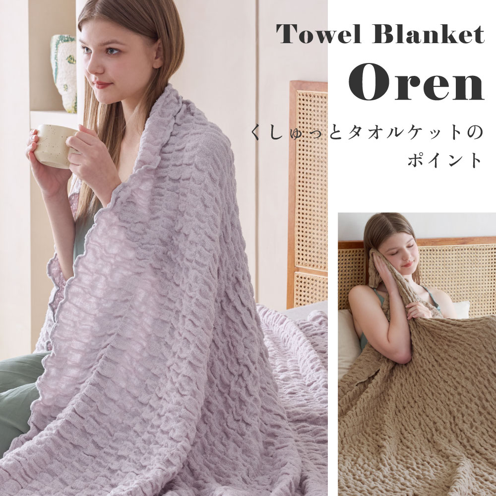 NERUS 正規品 ネルス】寝具 タオルケット シングル 140x200cm くしゅく