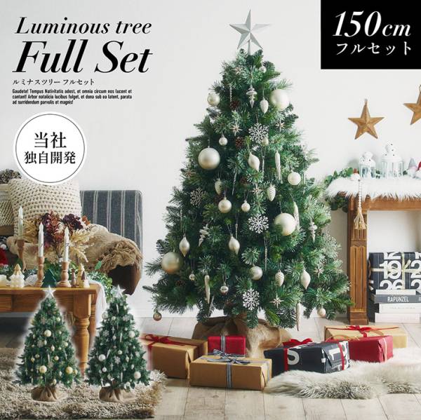 クリスマスツリー オーナメント付き フルセット 高さ150cm Luminous