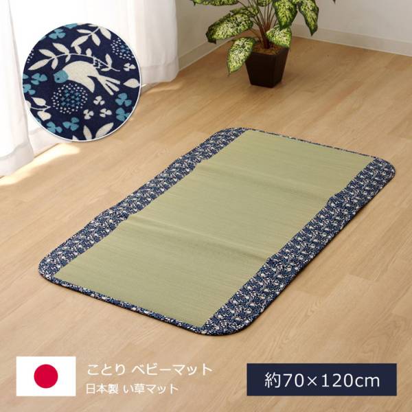 い草マット ことり 70x120cm ネイビーの通販情報 - 家具通販のわくわく