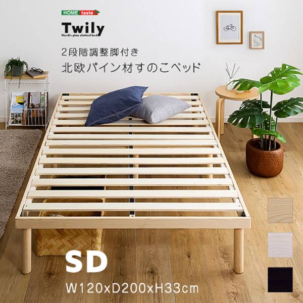 2段階調節脚付き すのこベッド Twily セミダブル 3色対応の通販情報