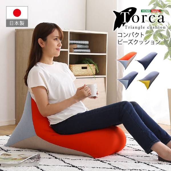 完成品 日本製 コンパクト 三角ビーズクッション Torca(トルカ) 4色