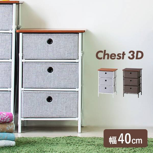 簡単組立 3段チェスト LFS-701ラック 2色対応の通販情報 - 家具通販の