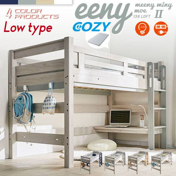 マットレス付き ロフトベッド eeny(イーニー) Low basic H135cm 4色