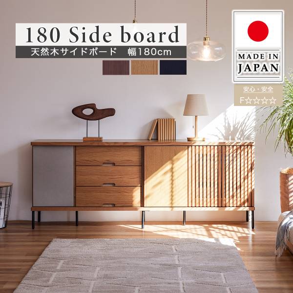 日本製 天然木サイドボード 幅180cm 3色対応 搬入・組立設置付きの通販