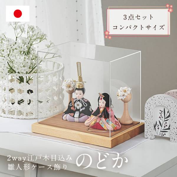雛人形 ケース飾り 日本製 2way 木目込雛人形「のどか」3点セット 5色