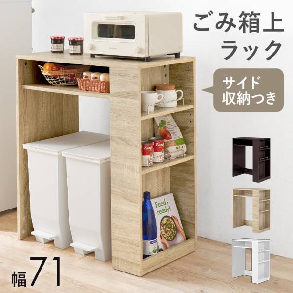 ゴミ箱上ラック レンジ台 幅71cm 20L 2杯 ごみ箱上ラック VKR-7146 3色