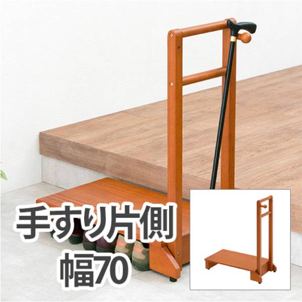 ステップ 手すり付き玄関踏み台 片側手すり VH-7934LBR-Sの通販情報