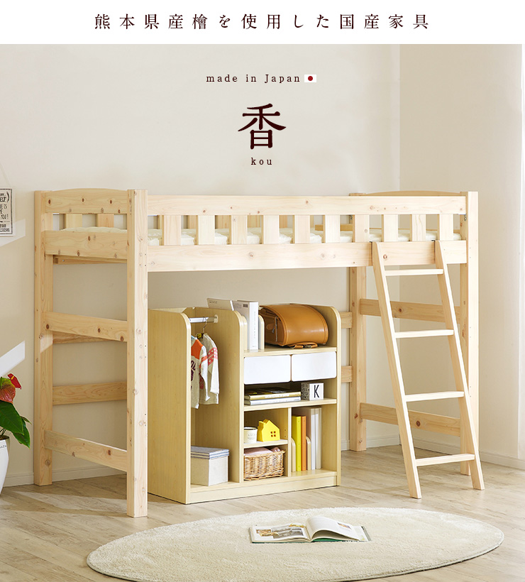 5年保証 国産 ロータイプ ロフトベッド 香(コウ) H149cm 熊本県産
