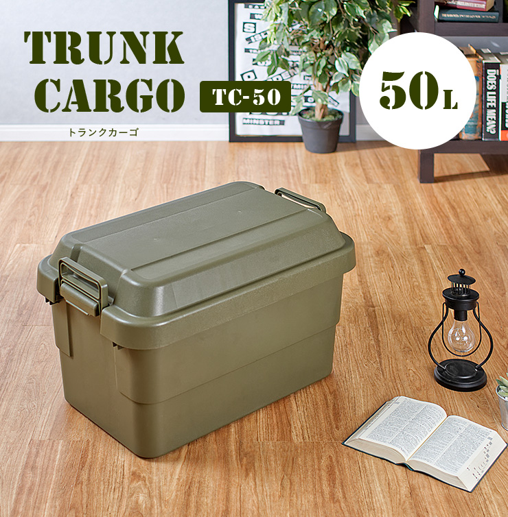 日本製 コンテナボックス トランクカーゴ 50L TC-50 2色対応 の通販