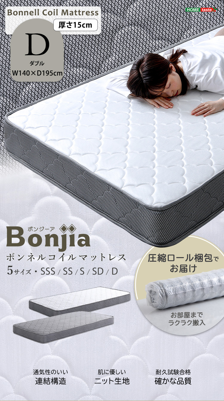 マットレス 高反発 厚さ15cm ボンネルコイルマットレス Dサイズ Bonjia