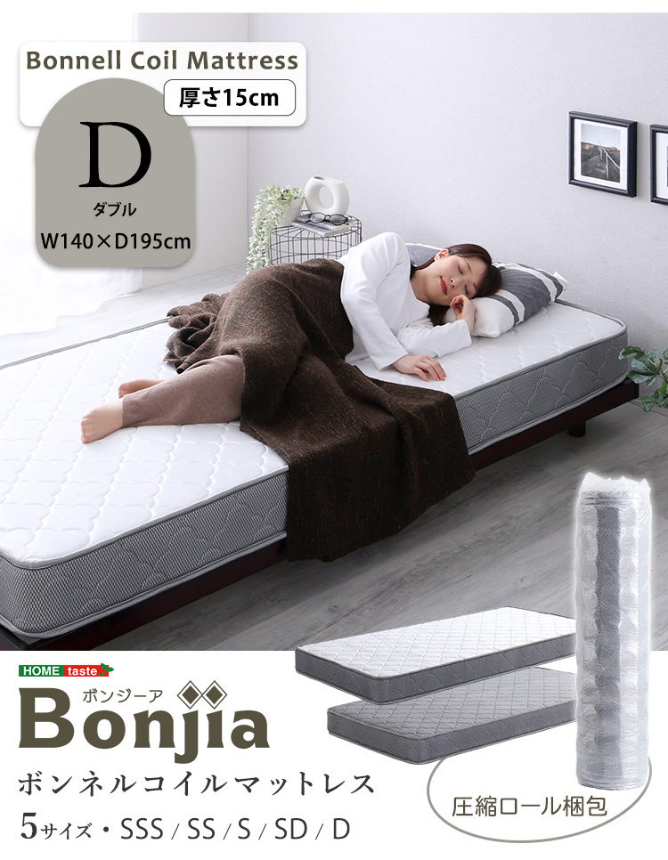 マットレス 高反発 厚さ15cm ボンネルコイルマットレス Dサイズ Bonjia