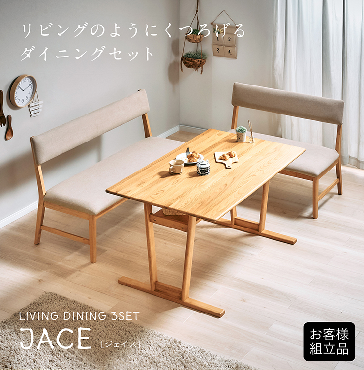 ダイニング3点セット テーブルベンチセット JACE(ジェイス) 2タイプ
