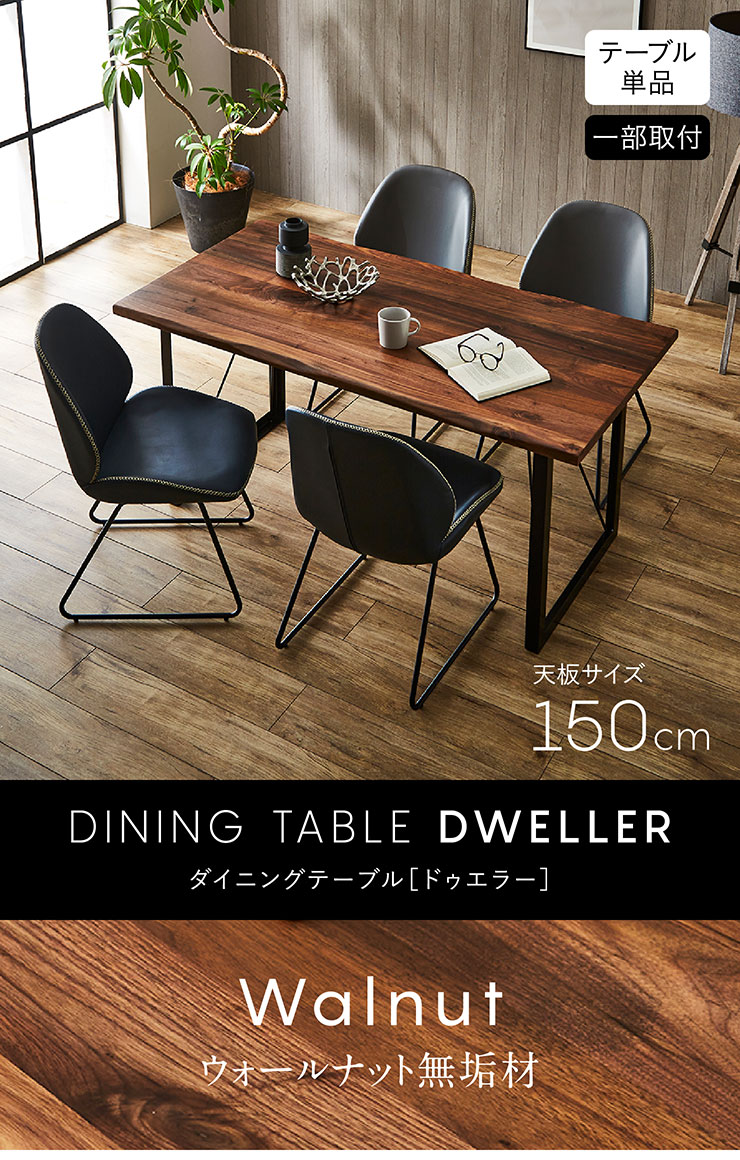 ダイニングテーブル 幅150cm ウォールナット DWELLER(ドゥエラー)の