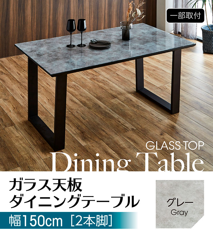 ガラス天板 ダイニングテーブル 幅150cm 2本脚 グレーの通販情報