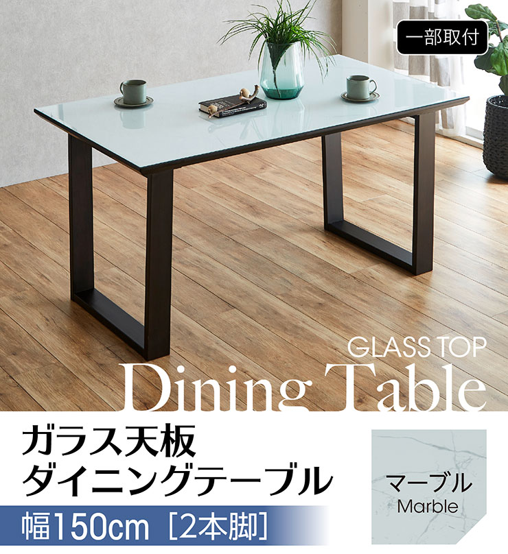 ガラス天板 ダイニングテーブル 幅150cm 2本脚 マーブルの通販情報