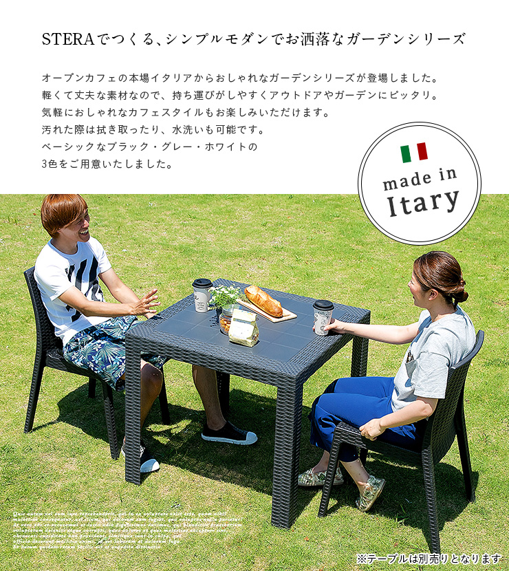イタリア製 ガーデンチェア 2脚セット STERA(ステラ) 肘掛け無 3色対応