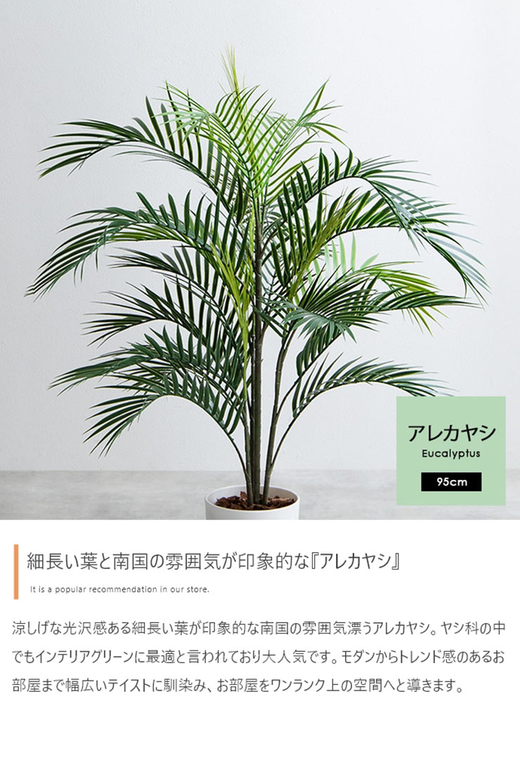 フェイクグリーン 高さ95cm 大型 光触媒 人工観葉植物 アレカヤシ
