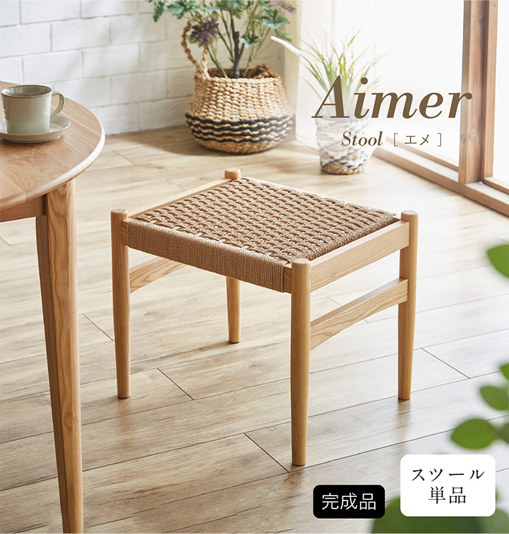 ペーパーコード スツール Aimer(エメ) 1脚 完成品の通販情報 - 家具