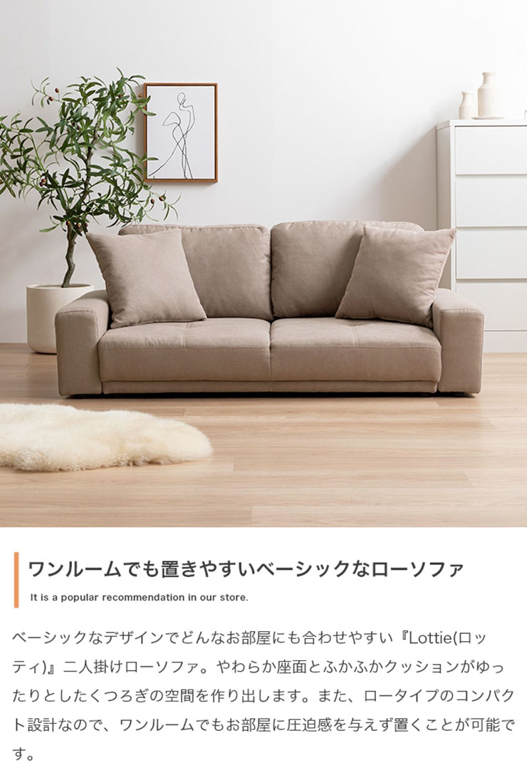 長椅子 Lottie 2人掛けローソファ 5色対応の通販情報 - 家具通販の