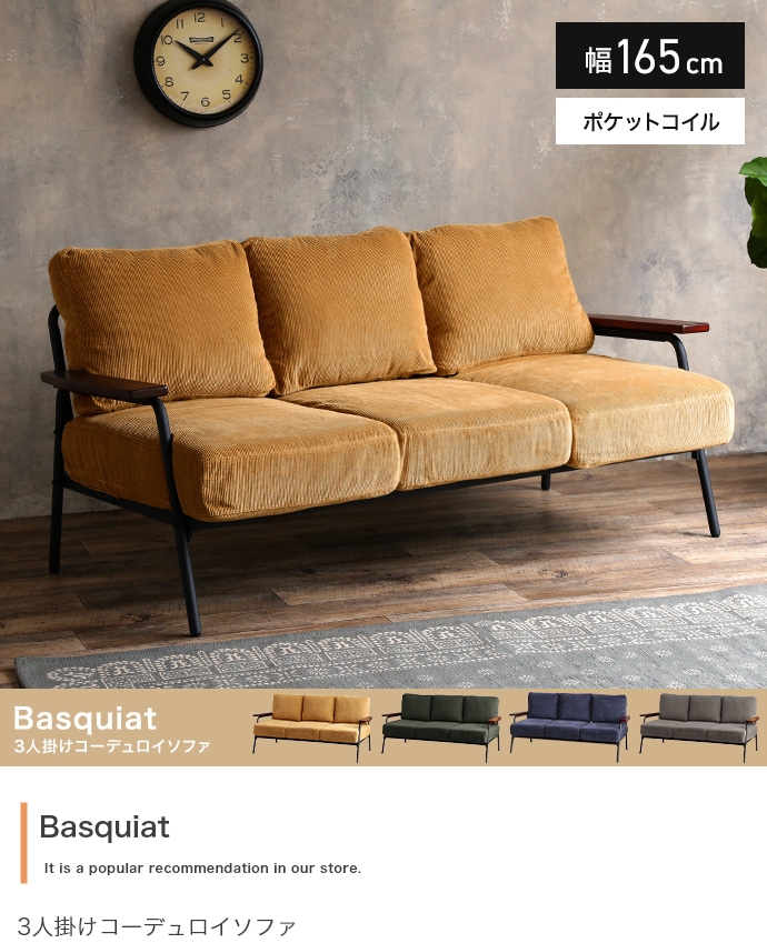 長椅子 Basquiat corduroy 3人掛コーデュロイソファ 4色対応の通販情報