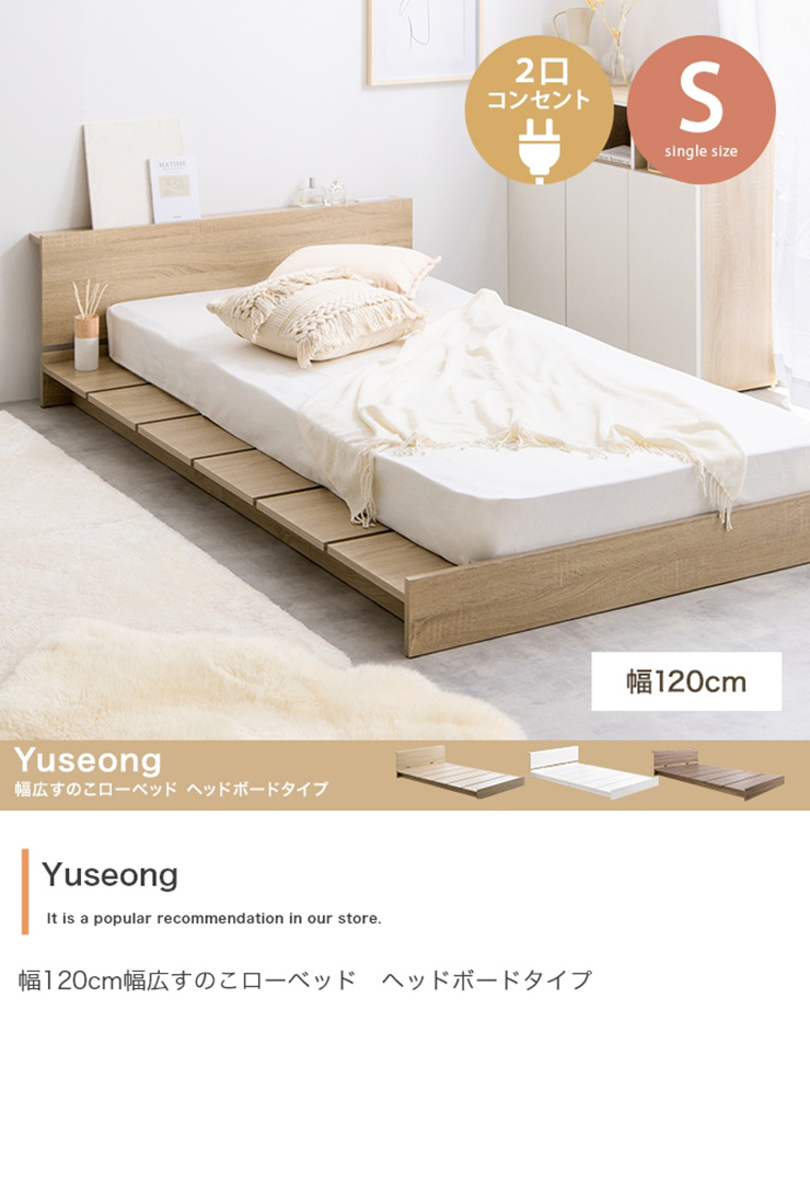 寝具 Yuseong 幅120cm幅広すのこローベッド ヘッドボードタイプ 高密度