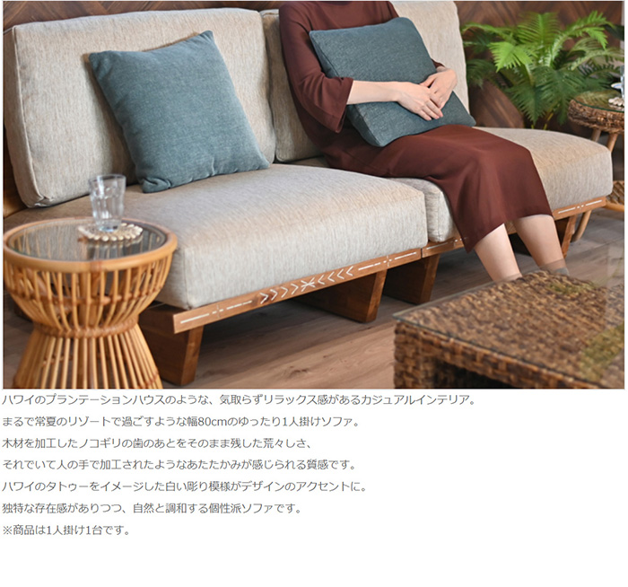 カジュアルハワイアン 1人掛け ソファ 幅80cm Ohanaの通販情報 - 家具