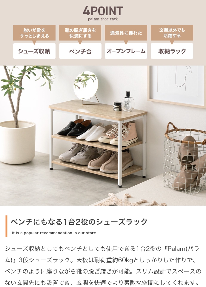 玄関 ベンチ シューズラック 幅60cm 3段 Palam(パラム) 2色対応の通販