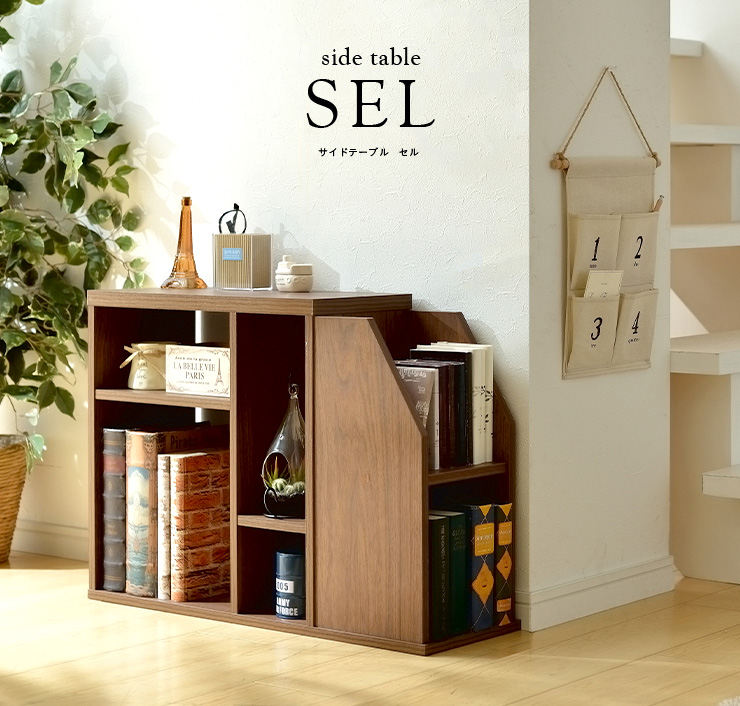 サイドテーブル ラック SEL(セル) 2色対応の通販情報 - 家具通販の