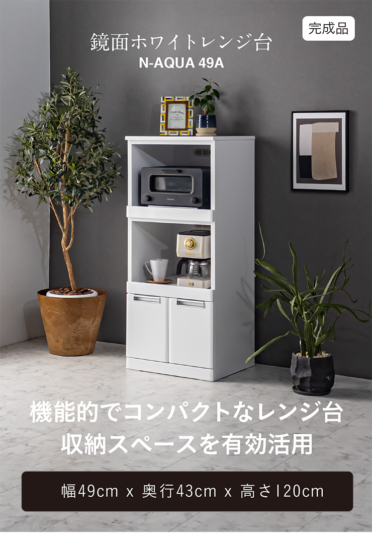 鏡面ホワイト レンジ台 幅49cm Nアクア Aタイプ 完成品の通販情報