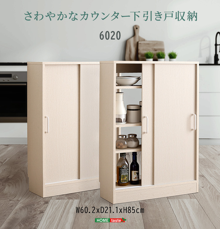 キッチンカウンター下 引き戸収納6020 幅60cmの通販情報 - 家具通販の