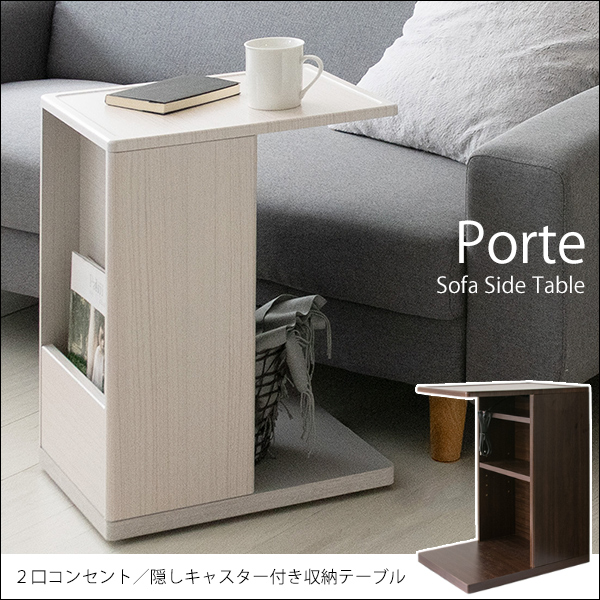 ソファサイドテーブル Porte(ポルテ) キャスター ST-550 2色対応の通販
