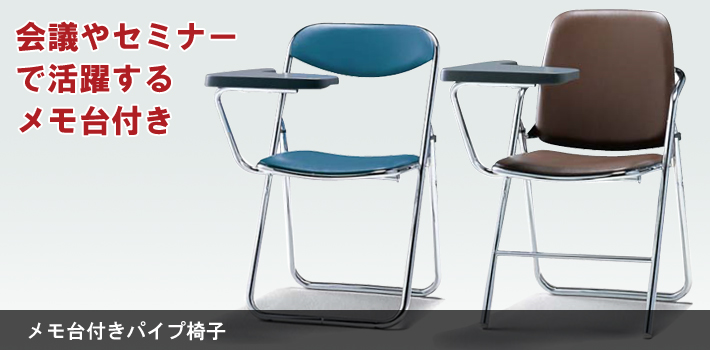 メモ台付きパイプ椅子【オフィス家具R 公式通販】