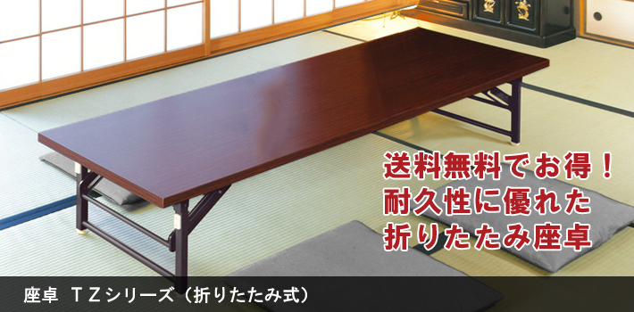 座卓 TZシリーズ【オフィス家具R 公式通販】