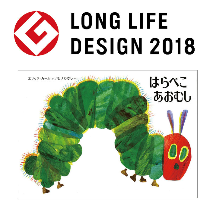 はらぺこあおむし』がグッドデザイン・ロングライフデザイン賞2018を