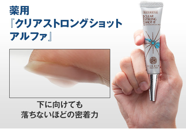 北の快適工房｜『クリアストロングショット アルファ』