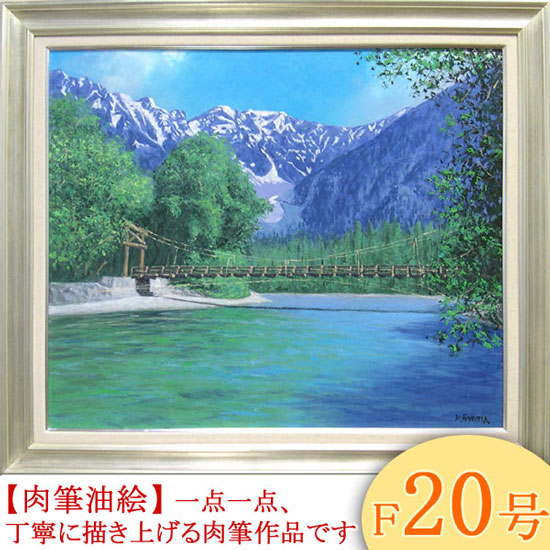 絵画 油絵 上高地 F20号 （大山功） 送料無料 【海・山】【肉筆