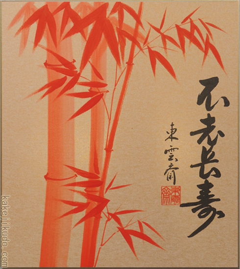 高級色紙「朱竹」東雲斎（色紙絵）送料無料 商品詳細 掛け軸の販売