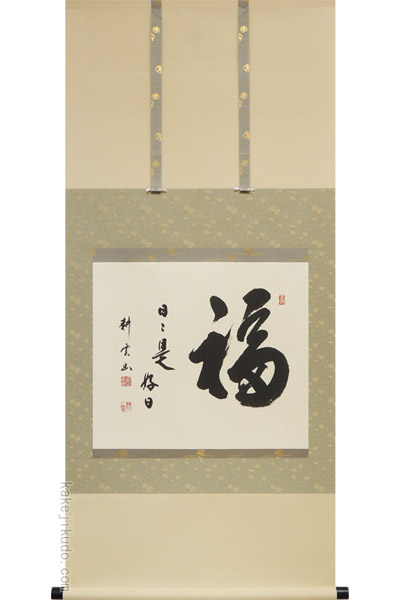 掛け軸 福（日々是好日） (中阪耕雲) 送料無料 【掛軸】【一間床】【丈